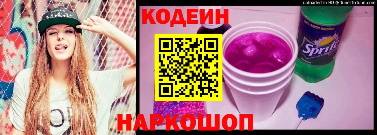 Кодеиновый сироп Lean Purple Drank  Вход с VPN  Codein напиток Lean (лин)  Михайловск 